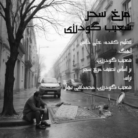 دانلود آهنگ شعیب گودرزی مرغ سحر